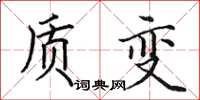 田英章质变楷书怎么写