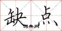 田英章缺点楷书怎么写