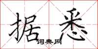 田英章据悉楷书怎么写