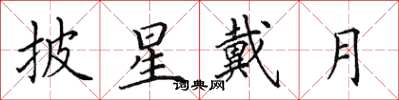 田英章披星戴月楷书怎么写