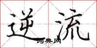 田英章逆流楷书怎么写