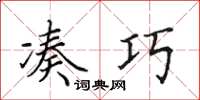 田英章凑巧楷书怎么写
