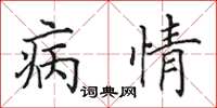 田英章病情楷书怎么写