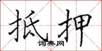 田英章抵押楷书怎么写