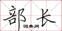 田英章部长楷书怎么写
