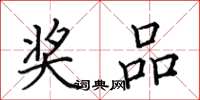 田英章奖品楷书怎么写