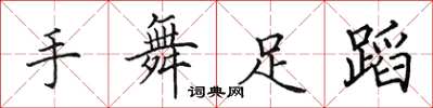 田英章手舞足蹈楷书怎么写