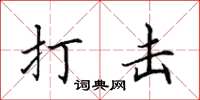 田英章打击楷书怎么写