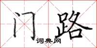 田英章门路楷书怎么写