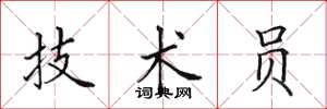 田英章技术员楷书怎么写