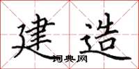 田英章建造楷书怎么写