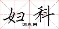 田英章妇科楷书怎么写