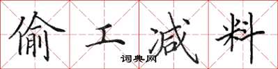 田英章偷工减料楷书怎么写