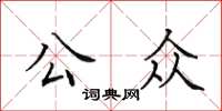 田英章公众楷书怎么写