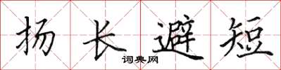 田英章扬长避短楷书怎么写
