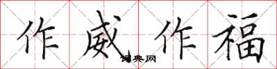 田英章作威作福楷书怎么写