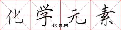 田英章化学元素楷书怎么写