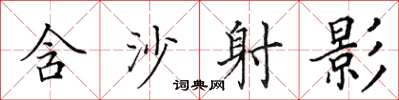 田英章含沙射影楷书怎么写