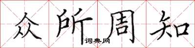 田英章众所周知楷书怎么写