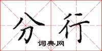 田英章分行楷书怎么写