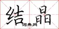 田英章结晶楷书怎么写