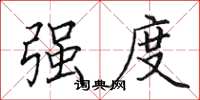 田英章强度楷书怎么写