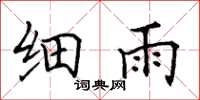 田英章细雨楷书怎么写
