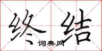 田英章终结楷书怎么写