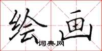 田英章绘画楷书怎么写