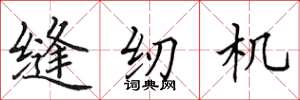 田英章缝纫机楷书怎么写
