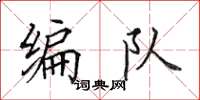 田英章编队楷书怎么写