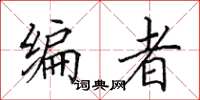 田英章编者楷书怎么写