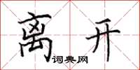田英章离开楷书怎么写