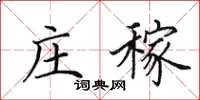 田英章庄稼楷书怎么写