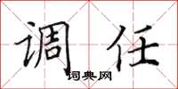 田英章调任楷书怎么写