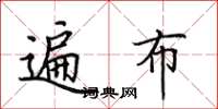 田英章遍布楷书怎么写