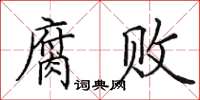 田英章腐败楷书怎么写