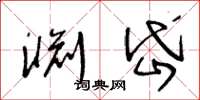 王冬龄渊岱草书怎么写