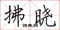 田英章拂晓楷书怎么写
