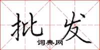 田英章批发楷书怎么写
