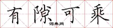田英章有隙可乘楷书怎么写