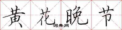 田英章黄花晚节楷书怎么写
