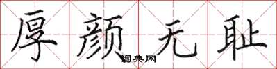 田英章厚颜无耻楷书怎么写