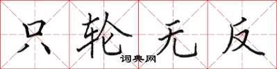 田英章只轮无反楷书怎么写