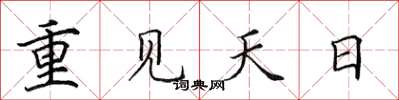 田英章重见天日楷书怎么写