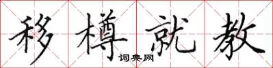 田英章移樽就教楷书怎么写