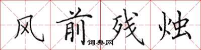 田英章风前残烛楷书怎么写
