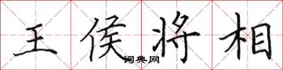 田英章王侯将相楷书怎么写