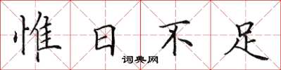 田英章惟日不足楷书怎么写