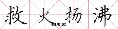 田英章救火扬沸楷书怎么写